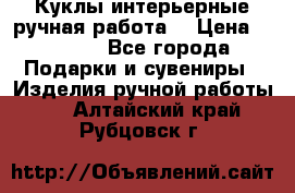 Куклы интерьерные,ручная работа. › Цена ­ 2 000 - Все города Подарки и сувениры » Изделия ручной работы   . Алтайский край,Рубцовск г.